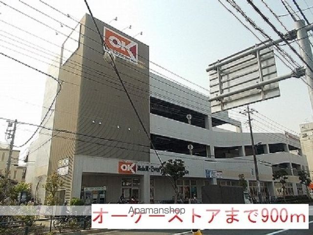 スーパー　オーケーストア（スーパー）まで900m