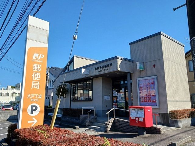 郵便局　水戸千波郵便局（郵便局）まで650m
