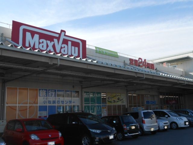スーパー　マックスバリュ小牧堀の内店（スーパー）まで1181m