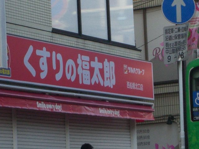 ドラックストア　くすりの福太郎（ドラッグストア）まで560m