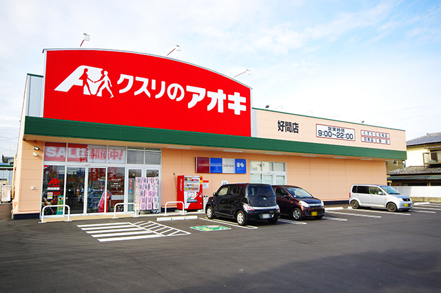 ドラックストア　クスリのアオキ好間店（ドラッグストア）まで395m