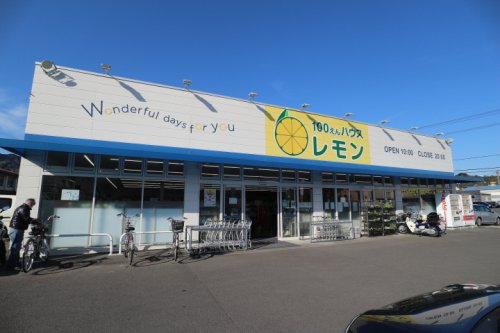 その他　100えんハウスレモン高部店（その他）まで615m
