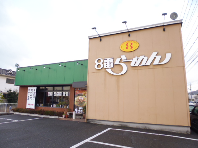 飲食店　8番らーめん連島店（飲食店）まで489m