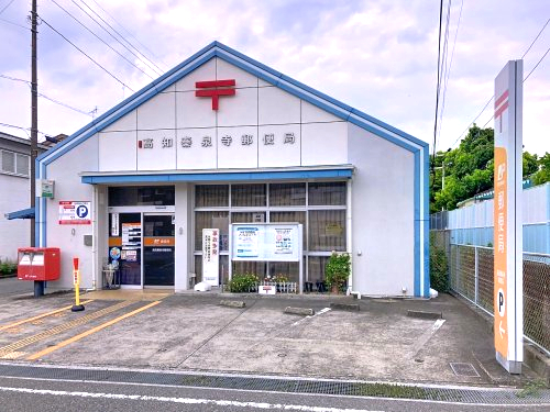 郵便局　高知秦泉寺郵便局（郵便局）まで212m