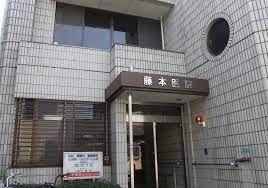 病院　医療法人藤本医院（病院）まで1021m