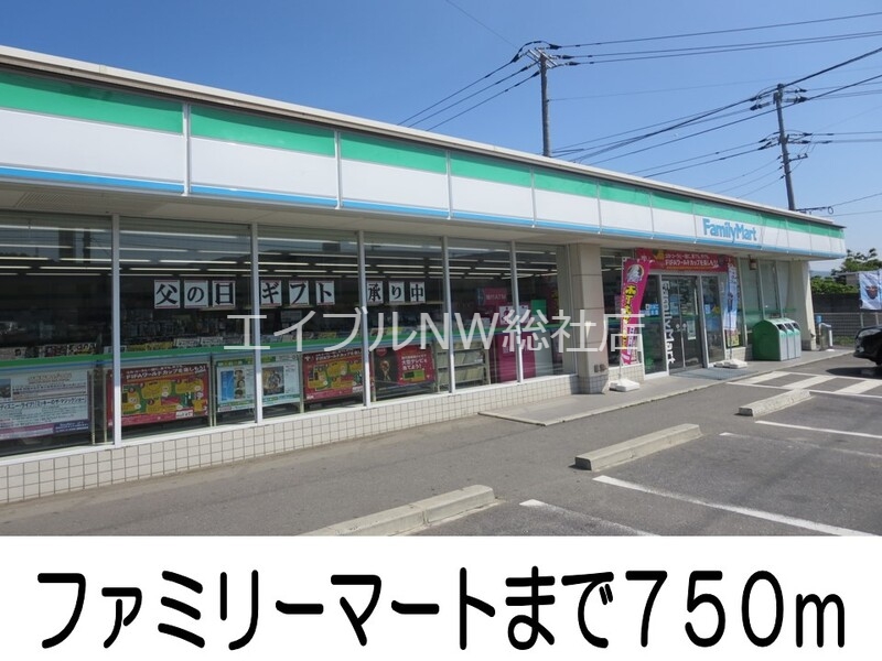 コンビニ　ファミリーマート（コンビニ）まで750m