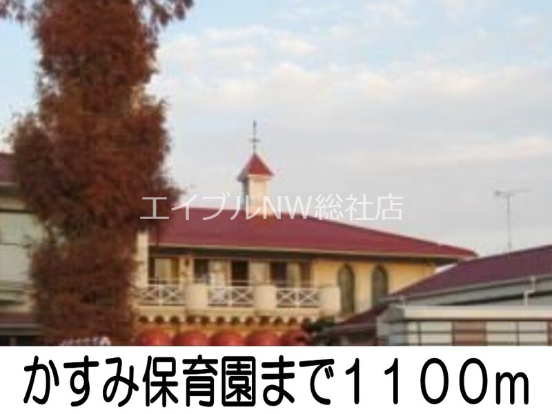 幼稚園・保育園　かすみ保育園（幼稚園・保育園）まで1100m