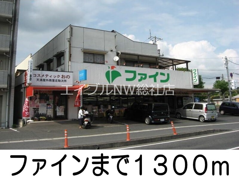 その他　ファイン（その他）まで1300m