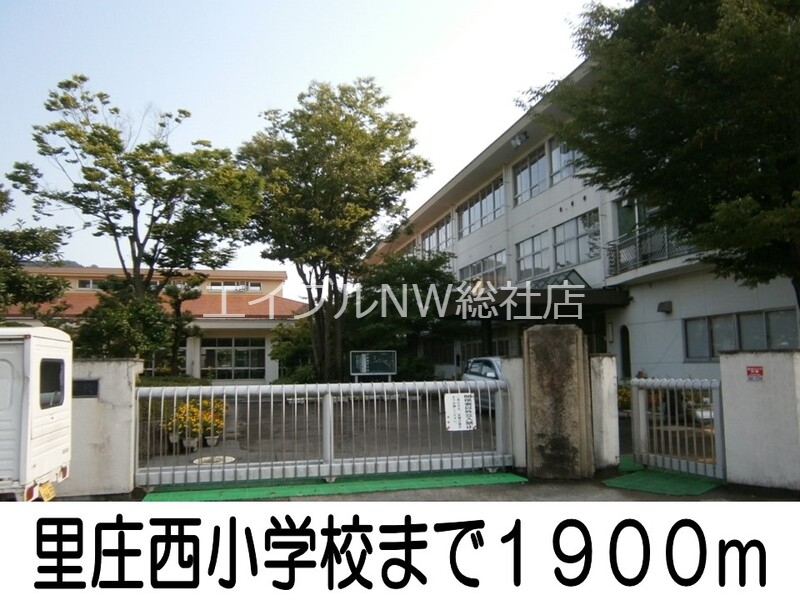小学校　里庄西小学校（小学校）まで1900m