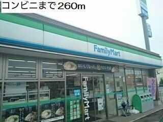 コンビニ　ファミリーマート（コンビニ）まで260m