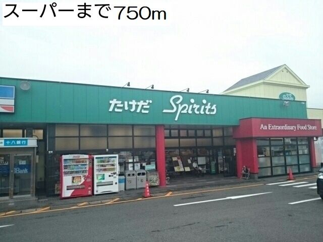 スーパー　スーパー（スーパー）まで750m