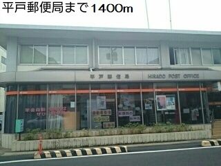 郵便局　平戸郵便局（郵便局）まで1400m