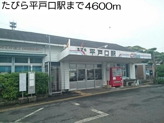 その他　たびら平戸口駅（その他）まで4600m
