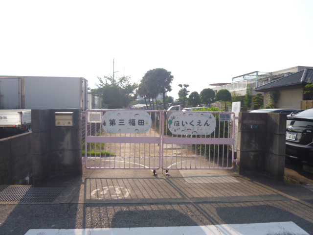 幼稚園・保育園　第三福田保育園（幼稚園・保育園）まで1281m