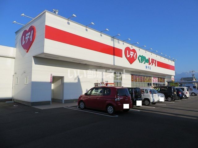 ドラックストア　くすりのレデイ 東予店（ドラッグストア）まで869m