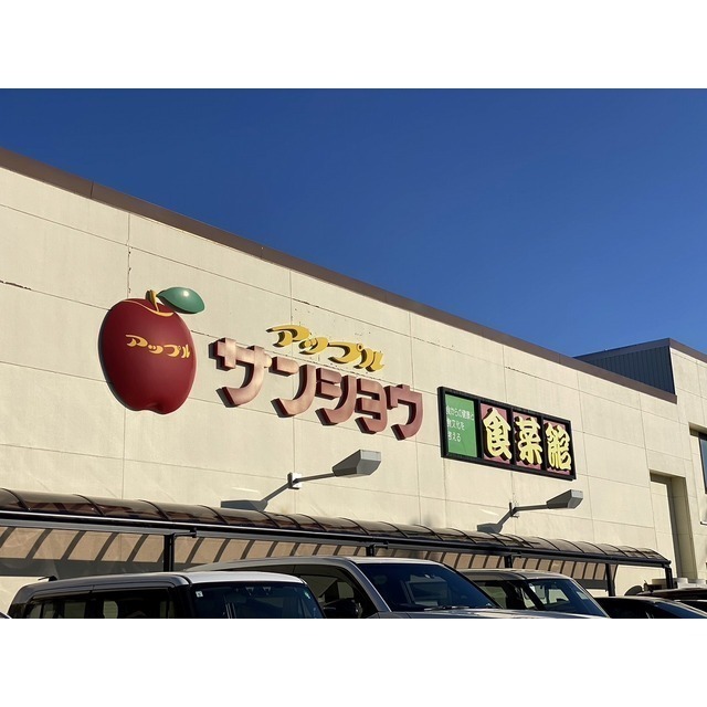 スーパー　アップルサンショウ　新根塚町店（スーパー）まで800m