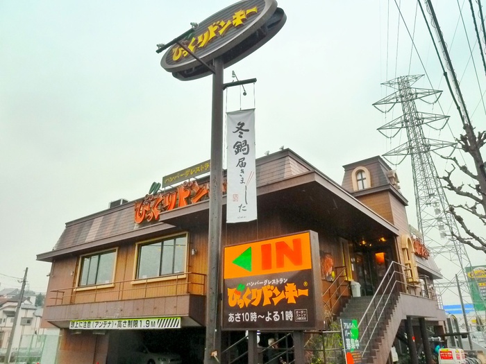 飲食店　びっくりドンキー（飲食店）まで446m
