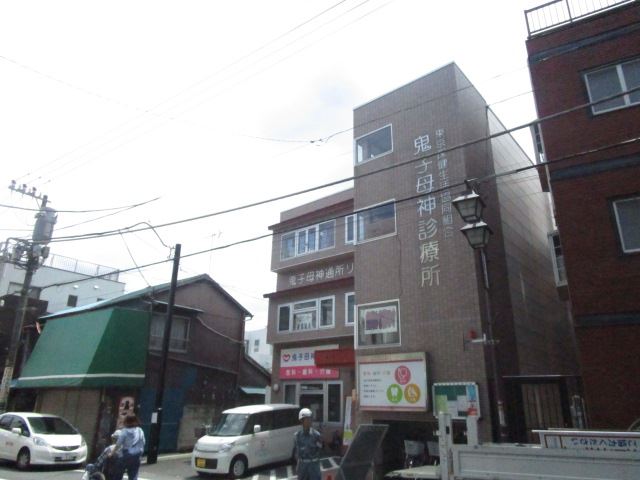 病院　鬼子母神診療所（病院）まで310m