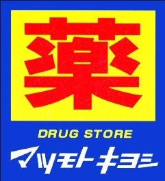 ドラックストア　マツモトキヨシ（ドラッグストア）まで1109m