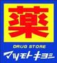 ドラックストア　マツモトキヨシ（ドラッグストア）まで1109m