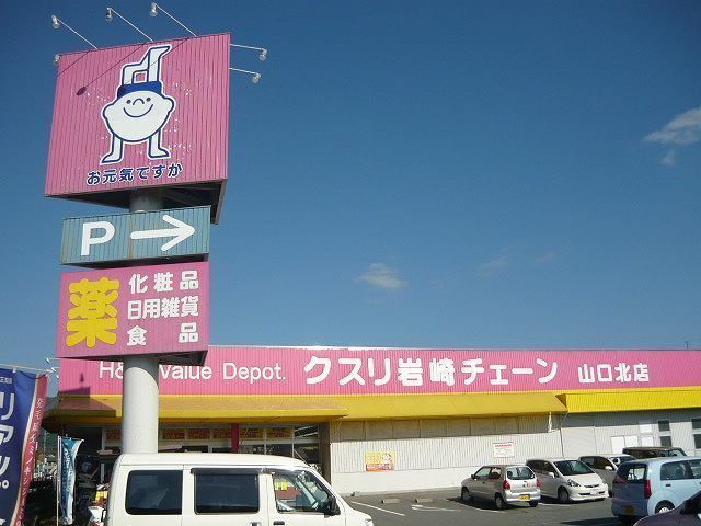 ドラックストア　くすり岩崎チェーン山口北店（ドラッグストア）まで550m