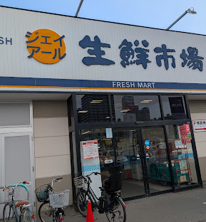 スーパー　ジェイアール生鮮市場北10条店（スーパー）まで751m