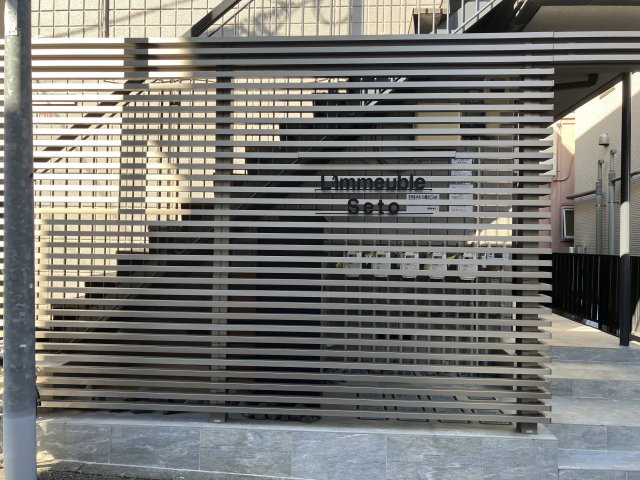 その他共有部分　リモーブル瀬戸