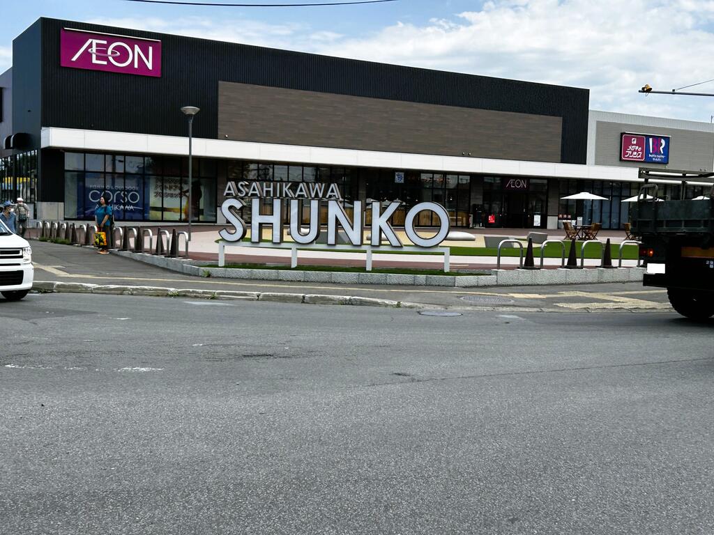 スーパー　イオン旭川春光店（スーパー）まで1379m