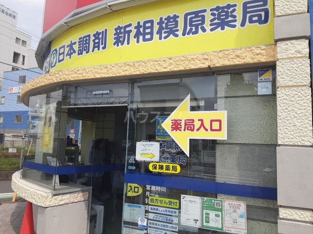 ドラックストア　日本調剤相模原薬局（ドラッグストア）まで590m