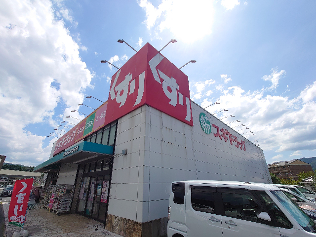 ドラックストア　スギドラッグ名張西店（ドラッグストア）まで2486m