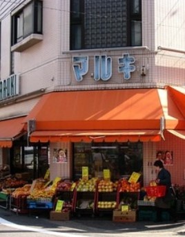 スーパー　マルキ（スーパー）まで522m