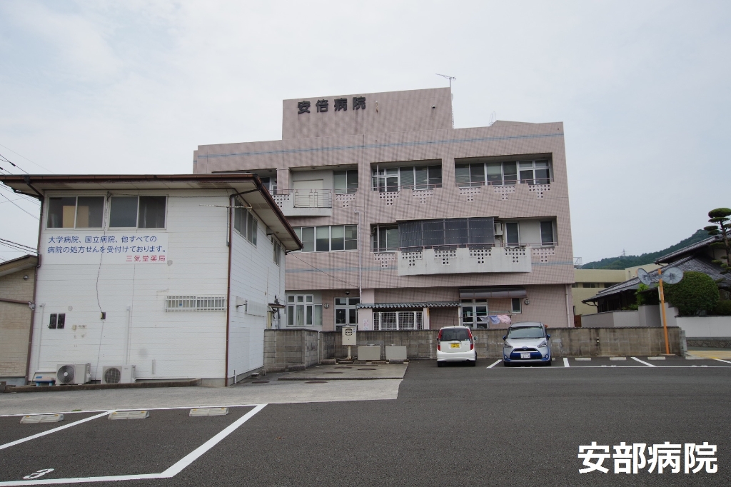 病院　安倍病院（病院）まで1789m