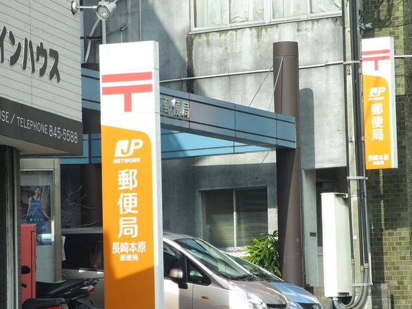 郵便局　長崎本原郵便局（郵便局）まで619m