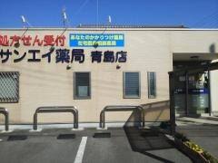 ドラックストア　サンエイ薬局 青島店（ドラッグストア）まで146m