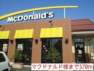 その他　マクドナルド様（その他）まで370m
