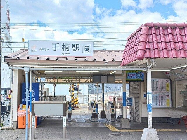 その他　山陽電鉄手柄駅（その他）まで1300m