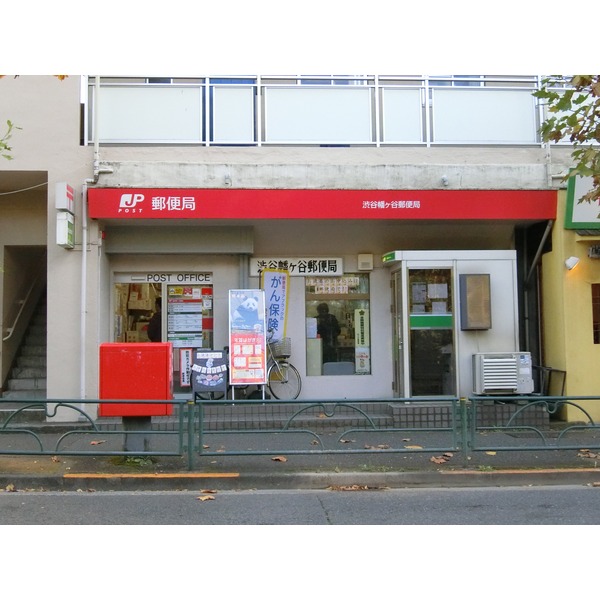 郵便局　渋谷幡ヶ谷郵便局（郵便局）まで559m