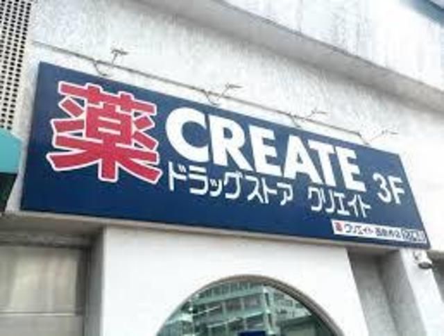 ドラックストア　クリエイトエス・ディー（ドラッグストア）まで959m