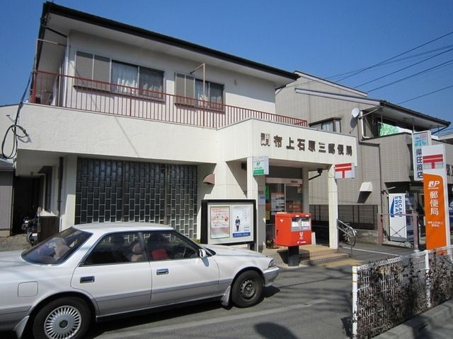 郵便局　上石原３丁目郵便局（郵便局）まで420m