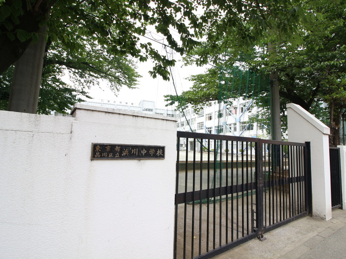 中学校　品川区立浜川中学校（中学校）まで453m