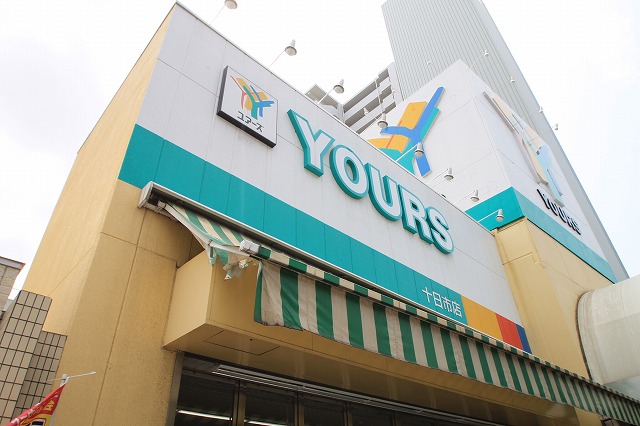 スーパー　ユアーズ十日市店（スーパー）まで284m