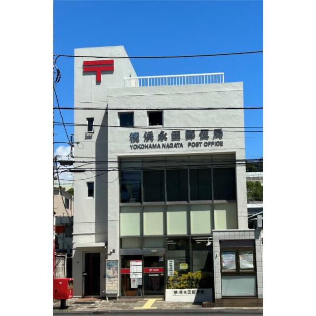 郵便局　横浜永田郵便局（郵便局）まで1151m