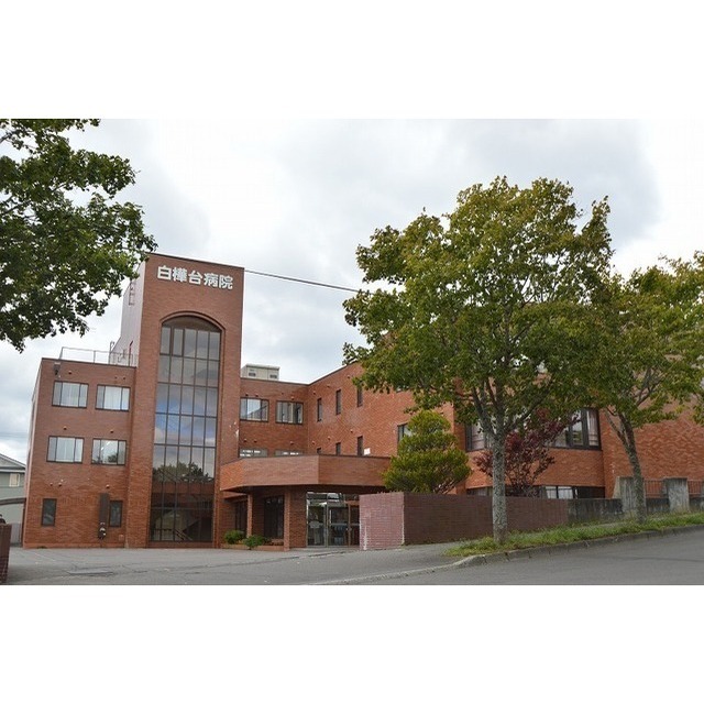 病院　白樺台病院（病院）まで1100m