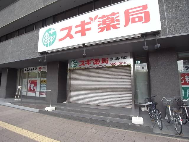 ドラックストア　スギ薬局金山駅前店（ドラッグストア）まで383m