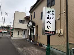 飲食店　山田煎菓舗（飲食店）まで356m