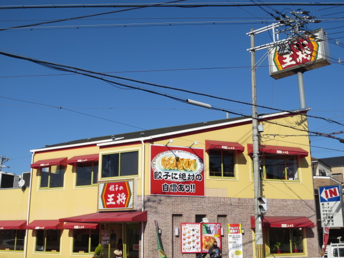 飲食店　餃子の王将箕輪口店（飲食店）まで550m