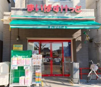 スーパー　まいばすけっと本駒込3丁目店（スーパー）まで593m