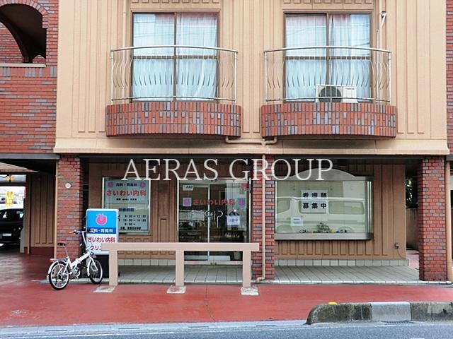 病院　さいわい内科クリニック（病院）まで269m