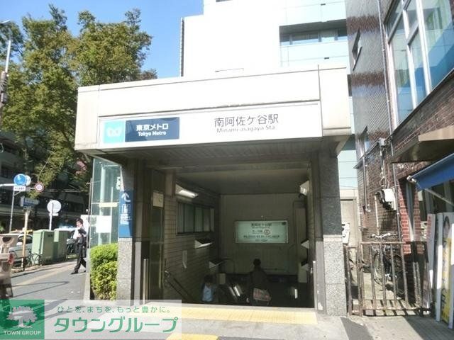 その他　南阿佐ヶ谷駅（その他）まで101m