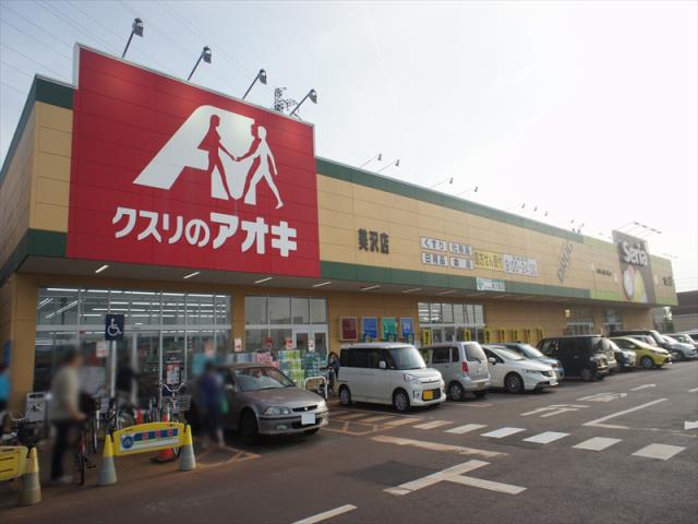 ドラックストア　クスリのアオキ（ドラッグストア）まで1300m